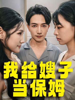 【我给嫂子当保姆】30集热门短剧在线直看