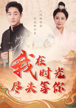 【我在时光尽头等你】97集短剧在线免费赏观