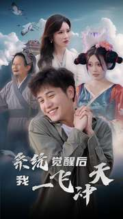 【系统觉醒后我一飞冲天】100集短剧全集在线免费赏