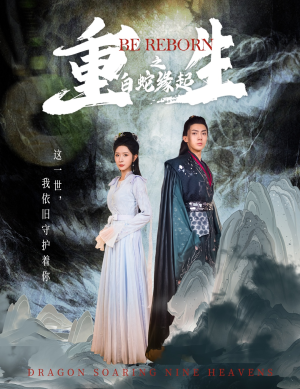 【重生之白蛇缘起】63集短剧完整版免费看