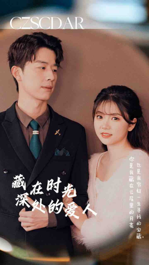 【藏在时光深处的爱人】71集短剧全集在线免费观赏