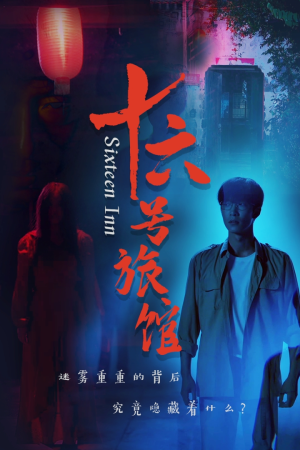 十六号客栈（79集）短剧太上头了