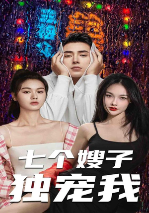 【七个嫂子独宠我】100集短剧全集在线赏看