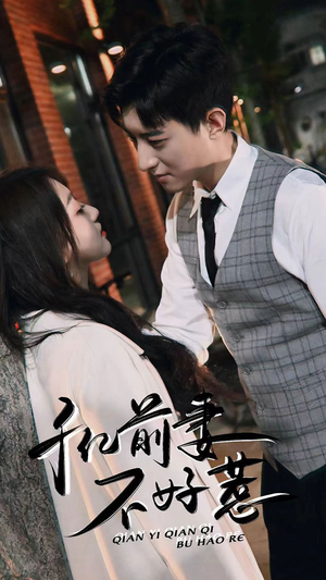 【千亿前妻不好惹】80集短剧在线免费畅看