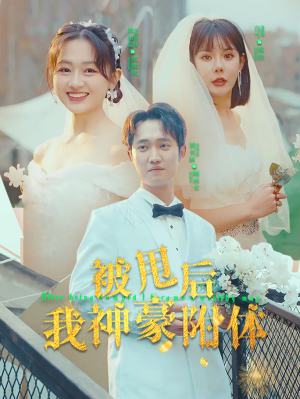 【被甩后我神豪附体】102集短剧全集免费观览