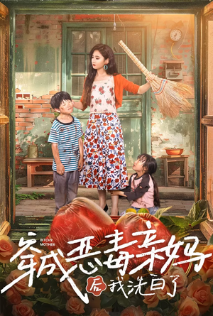【穿成恶毒亲妈后我洗白了】60集免费短剧在线观看