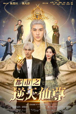 【都市之逆天仙尊】78集仙尊短剧在线免费全集观