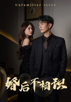 【婚后不相识】100集免费短剧在线全集一览