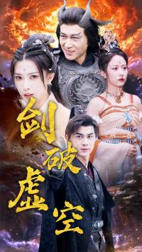 【剑破虚空】80集短剧在线全集免费播放