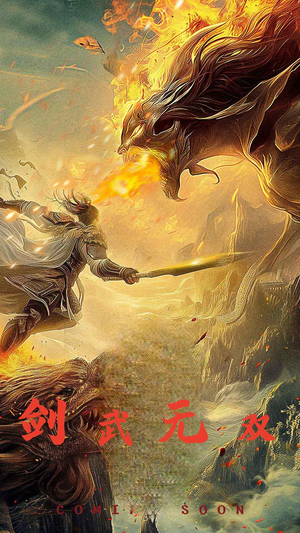 剑武无双（74集）精彩短剧下载