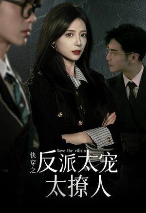 【快穿之反派太宠太撩人】89集短剧免费在线看全集