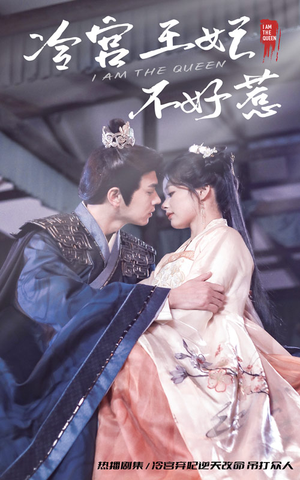 【冷宫王妃不好惹】78集短剧免费在线观看全集