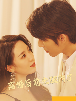 【离婚后前夫破防了】90集短剧免费高清在线看