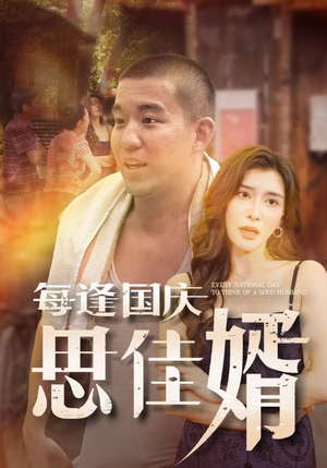 【每逢国庆思佳婿】70集短剧免费全集快看