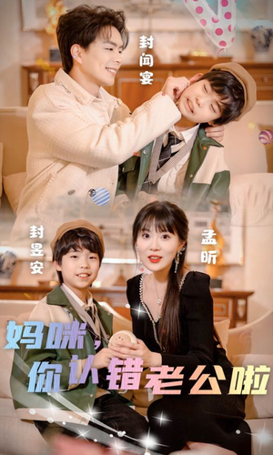 【妈咪，你认错老公啦】84集免费短剧全集观享