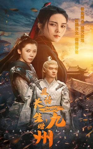 【且将长生，赠九州】61集短剧全集免费观