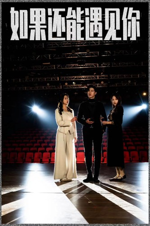 【如果还能遇到你】84集免费短剧在线全观看