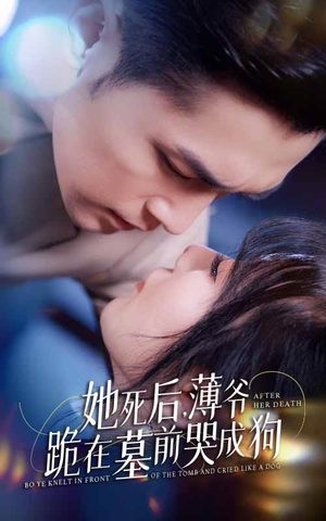 【新版：她死后，薄爷跪在墓前哭成狗】91集短剧免费全集观览