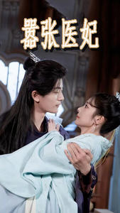 【嚣张医妃】102集短剧全集免费看