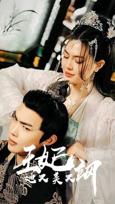【新：王妃她又美又飒】86集全网短剧免费畅看全集