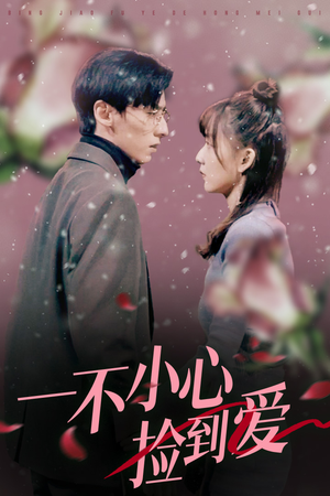 【一不小心捡到爱】85集免费短剧全集即点即看
