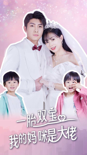 【一胎双宝，我的妈咪是大佬】91集短剧免费高清视看