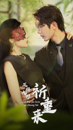 【三拜九叩祈重来】77集免费短剧全集在线看个够