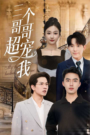 【三个哥哥超宠我】50集短剧免费在线全集看