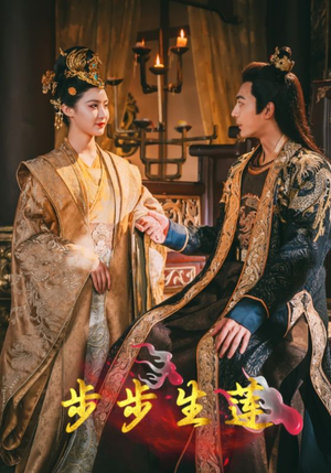 【步步生莲】80集短剧免费在线畅享全集