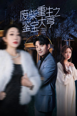 【废材重生之鉴宝大亨】85集短剧在线免费全集览