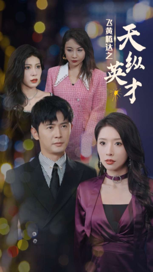 【飞黄腾达之天纵英才】69集短剧在线免费全集赏