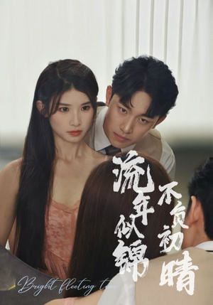 【流年似锦不负初晴】36集全集短剧在线免费播放