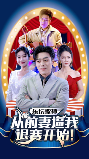 【乐坛歌神从被前妻逼我退赛开始】80集短剧免费在线赏全集