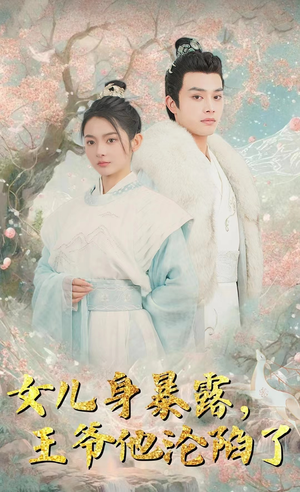 【女儿身暴露，王爷他沦陷了】99集短剧资源免费在线观