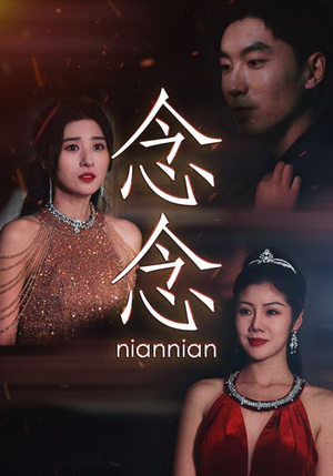 【念念不相忘】95集在线看短剧全集无删减