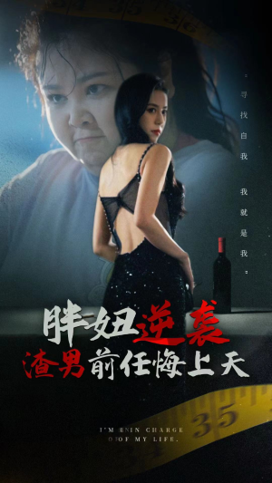 【胖妞逆袭渣男前任悔上天】60集短剧全集免费观影