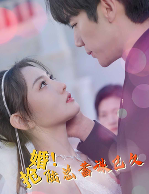 【抢婚！陆总蓄谋已久】99集免费短剧在线全集享