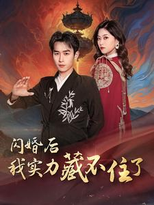 【闪婚后我实力藏不住了】90集短剧免费在线观享