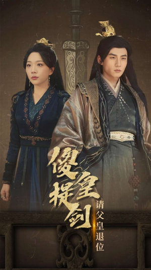 【傻皇提剑请父皇退位】69集免费短剧完整观看
