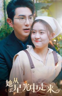 【她从星光中走来】80集短剧在线免费全集瞧