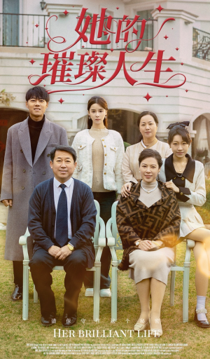 【她的璀璨人生】59集在线短剧完整版观看