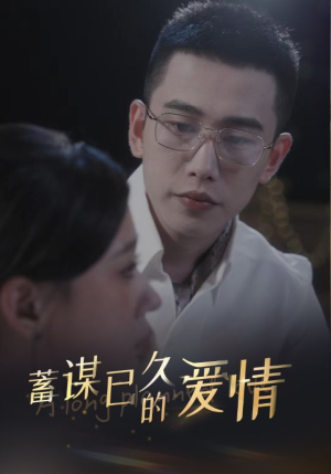 【蓄谋已久的爱情】76集短剧免费全集随心看