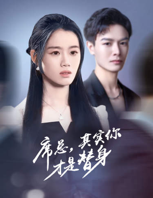 【席总，其实你才是替身】73集短剧免费全集悦看