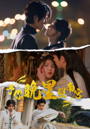【予你晚星照南宫】97集短剧全集免费观映
