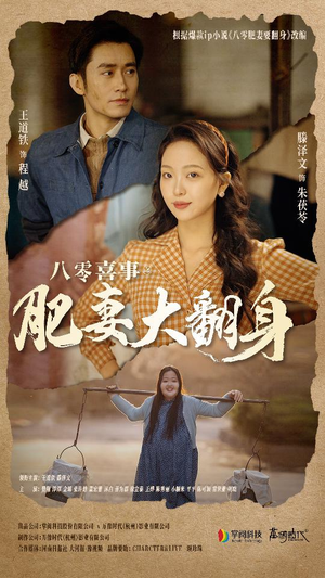 【八零喜事：肥妻大翻身】80集高清短剧免费在线赏