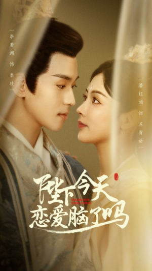 【陛下今天恋爱脑了吗】97集短剧免费全集享看