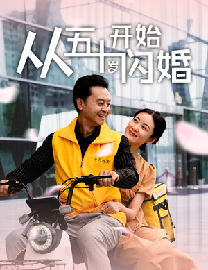 【从五十岁开始闪婚】70集短剧免费全集观看站