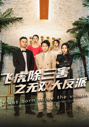【飞虎除三害之无双大反派】82集短剧全集在线赏看