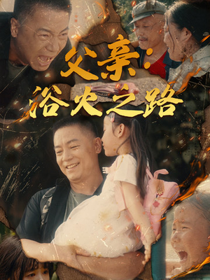 【父亲的名义】83集在线短剧免费全集观看