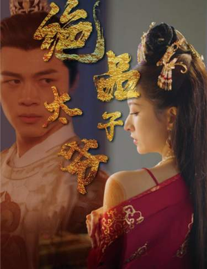 【绝品太子爷】78集免费短剧全集在线赏